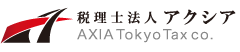 税理士法人アクシア