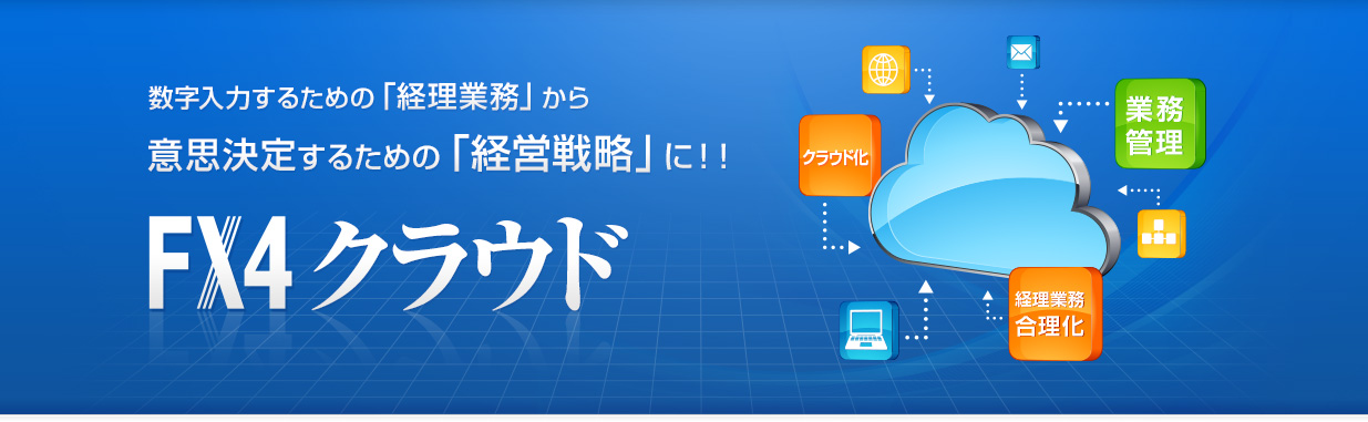 数字入力するための「経理業務」から意思決定するための「経営戦略」に!!