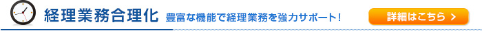 経理業務合理化 豊富な機能で経理業務を協力サポート
